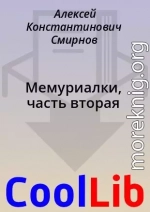 Мемуриалки, часть вторая