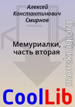 Мемуриалки, часть вторая