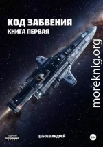 Код Забвения. Книга первая