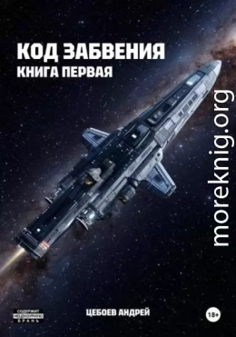 Код Забвения. Книга первая