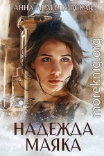 Надежда маяка