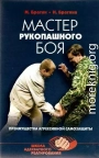 Мастер рукопашного боя. Преимущества агрессивной самозащиты