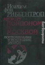 Между Лондоном и Москвой: Воспоминания и последние записи