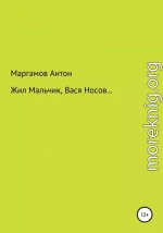 Жил мальчик, Вася Носов…