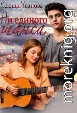 Ни единого шанса