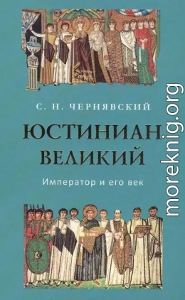 Юстиниан Великий : Император и его век