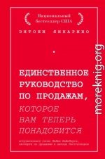 Единственное руководство по продажам, которое вам теперь понадобится