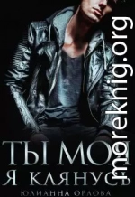 Клянусь, ты моя