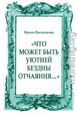 «Что может быть уютней бездны отчаяния…»