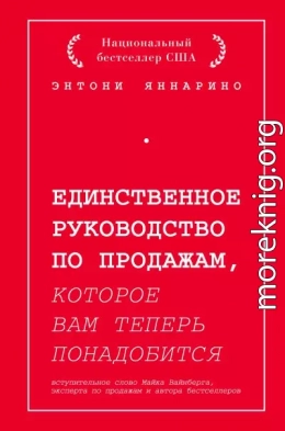 Единственное руководство по продажам, которое вам теперь понадобится