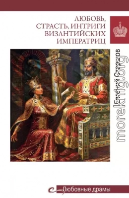 Любовь, страсть, интриги византийских императриц