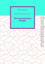 Исследования Генри