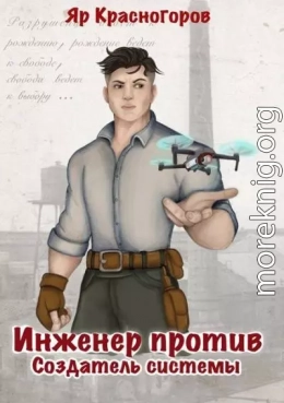 Инженер против. Создатель системы