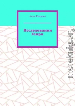 Исследования Генри