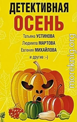 Детективная осень