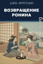 Возвращение ронина