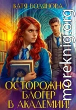 Осторожно, блогер в академии!