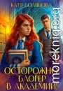 Осторожно, блогер в академии!