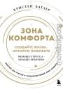 Зона комфорта. Создайте жизнь, которую полюбите. Меньше стресса – больше энергии!