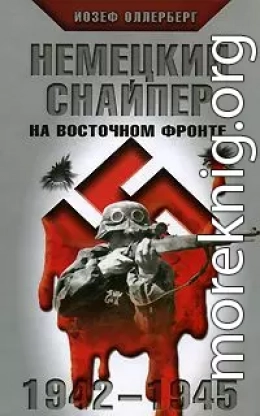 НЕМЕЦКИЙ СНАЙПЕР НА ВОСТОЧНОМ ФРОНТЕ 1942-1945