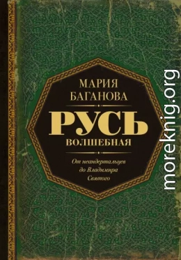 Русь Волшебная. От неандертальцев до Владимира Святого
