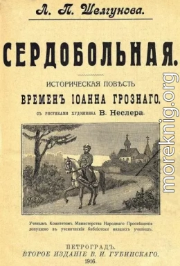 Сердобольная. Первый Спас<br />(Историческая повесть и рассказ времен Иоанна Грозного. Совр. орф. )