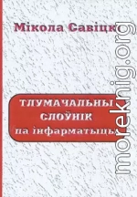 Тлумачальны слоўнік па інфарматыцы