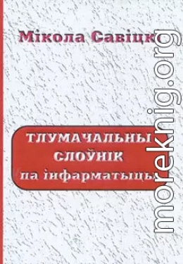 Тлумачальны слоўнік па інфарматыцы