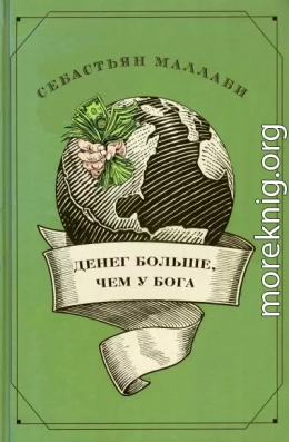 Денег больше чем у бога. Хедж-фонды и рождение новой элиты