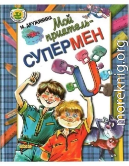 Мой приятель – супермен