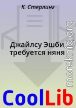 Джайлсу Эшби требуется няня