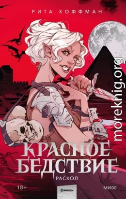 Красное бедствие. Раскол