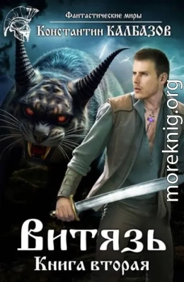 Витязь 2