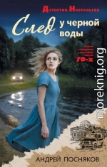 След у черной воды