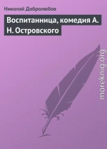 Воспитанница, комедия А. Н. Островского