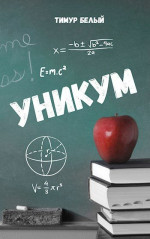 Уникум