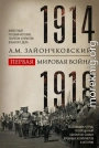 Первая мировая война. 1914–1918 гг. Выдающийся труд, посвященный одному из самых кровавых конфликтов в истории