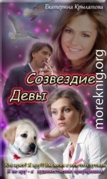 Созвездие Девы (СИ)