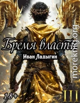 Бремя власти III