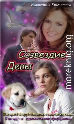 Созвездие Девы (СИ)