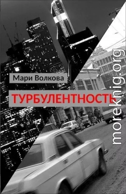 Турбулентность