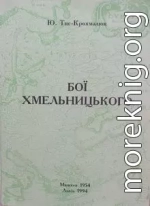 Бои Хмельницького