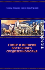 Гомер и история Восточного Средиземноморья