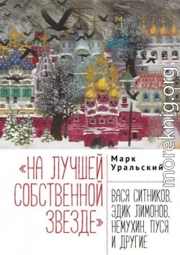 «На лучшей собственной звезде». Вася Ситников, Эдик Лимонов, Немухин, Пуся и другие