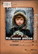 На чаше весов. Следствие ведёт Рязанцева