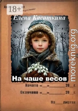На чаше весов. Следствие ведёт Рязанцева