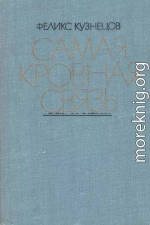 Самая кровная связь. Судьбы деревни в современной прозе