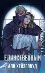 Единственный