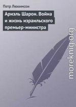 Ариэль Шарон. Война и жизнь израильского премьер-министра