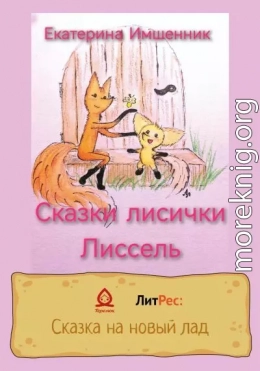 Сказки лисички Лиссель